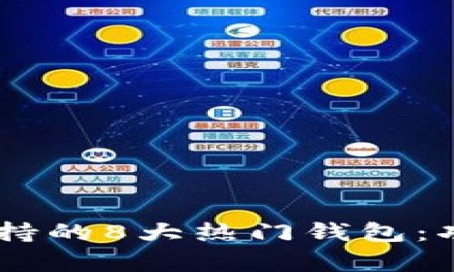 2023年BSC区块链支持的8大热门钱包：功能与安全性全面分析