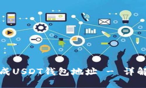 如何无限生成USDT钱包地址 - 详解方法与技巧