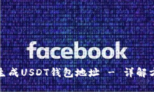 如何无限生成USDT钱包地址 - 详解方法与技巧