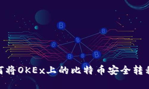 2023年指南：如何将OKEx上的比特币安全转移到你的数字钱包