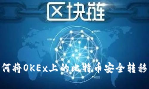 2023年指南：如何将OKEx上的比特币安全转移到你的数字钱包