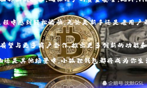 biao ti/biao tivivo小狐狸钱包：解锁5大独特功能，提升你的日常生活体验/biao ti

vivo小狐狸钱包, 电子钱包, 手机支付, 生活便捷, 智能应用/guanjianci

什么是vivo小狐狸钱包
在智能手机日益普及的今天，手机钱包逐渐成为人们日常生活中不可或缺的一部分。vivo小狐狸钱包正是为了满足这一需求而推出的一款智能电子钱包。它不仅仅是一个简单的钱包，还是一个集支付、优惠、管理于一体的智能生活助手。通过vivo小狐狸钱包，用户可以享受到更加便捷和安全的消费体验。

1. 便捷的支付功能
vivo小狐狸钱包拥有便捷的支付功能，用户可以通过简单的二维码扫描或者NFC近场通讯技术完成支付。在商超、餐厅、线上购物等场景中，只需掏出手机，轻轻一刷或扫一扫，就能完成交易。这种快捷的支付方式大大缩短了传统现金交易的时间，提升了用户购物的体验。

2. 丰富的优惠活动
在使用vivo小狐狸钱包的过程中，用户能够享受到丰富的优惠活动。vivo与多家商户合作，定期推出折扣、满减、积分等多种优惠活动。用户不仅可以随时查看当前的优惠信息，还能参与到各种促销活动中，从而节省一定的消费支出。购物不再是简单的交易行为，而是一次次充满惊喜的省钱之旅。

3. 智能账户管理
vivo小狐狸钱包还具备智能账户管理功能。用户可以通过钱包轻松管理自己的消费记录、账单和余额。每笔交易都有详细记录，方便用户进行消费分析。这样的功能不仅有助于用户了解自己的消费习惯，还能够帮助他们在日常生活中做出更合理的消费决策，避免不必要的支出。

4. 安全性与隐私保护
在当前网络安全风险不断上升的背景下，支付的安全性更是用户关心的重点。vivo小狐狸钱包采用了多重安全机制，包括支付密码、指纹识别和面部识别技术，确保用户的资金安全。此外，vivo非常重视用户隐私，所有的交易数据都会经过加密处理，防止个人信息泄露。用户在使用过程中可以安心购物，无需担心个人信息的安全问题。

5. 的用户体验
除了上述功能，vivo小狐狸钱包的界面设计和操作流程都经过精心，力求为用户提供最佳的使用体验。的界面、流畅的操作过程，让用户在使用过程中感到轻松愉快，无论是新手还是老用户都能快速上手。同时，vivo也在不断更新和钱包功能，力求根据用户反馈提升整体使用体验。

总结与展望
vivo小狐狸钱包的推出，不仅提升了用户的消费体验，也为数字支付的发展添砖加瓦。随着越来越多的人开始接受电子支付，未来的小狐狸钱包有望与更多商户合作，推出更多创新的功能和服务，进一步简化我们的生活。

如果你还在犹豫是否要尝试vivo小狐狸钱包，不妨从简单的支付功能入手，逐步体验丰富的优惠和智能管理带来的便利。相信无论是在日常购物还是其他场景中，小狐狸钱包都将成为你生活中不可或缺的得力助手。

总之，vivo小狐狸钱包通过其多样的功能和优质的用户体验，使它成为了现代生活中不可或缺的部分，伴随我们一起走入更加便捷的未来。