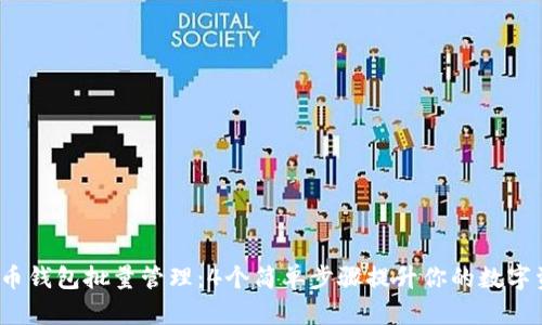 2023年比特币钱包批量管理：4个简单步骤提升你的数字资产管理效率