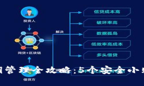 2023年比特币钱包私钥管理全攻略：5个安全小贴士和3个可靠网址推荐