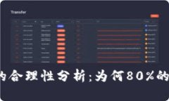 2023年区块链钱包的合理性