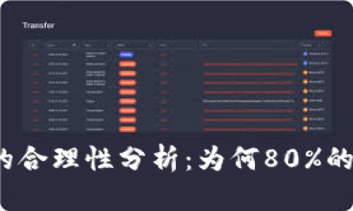 2023年区块链钱包的合理性分析：为何80%的投资者选择数字钱包