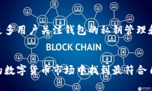   2023年最受欢迎的以太坊钱包公司及其特点分析 / 

 guanjianci 以太坊钱包, 数字货币, 区块链, 钱包安全 /guanjianci 

以太坊钱包概述
以太坊是一个开放源代码的区块链平台，它支持智能合约的功能，用户可以在这个平台上创建和使用代币（如以太币）。为了方便用户管理和存储这些代币，以太坊钱包应运而生。选择一个好的钱包不仅可以帮助用户安全存储资产，还可以便捷地进行交易。

以太坊钱包的类型
在讨论具体公司之前，我们需要了解以太坊钱包的基本类型。以太坊钱包主要分为以下几种：
ul
    listrong软件钱包/strong：这类钱包通常是以应用程序的形式存在，有些是桌面应用，有些是手机APP。软件钱包便于操作，但是相对安全性稍低，一旦设备遭到攻击，钱包中的资产可能面临风险。/li
    listrong硬件钱包/strong：这是一种物理设备，用于存储私钥和数字资产。由于硬件钱包与网络隔离，因此其安全性相对较高，适合长期存储大额资产。/li
    listrong在线钱包/strong：这些钱包通常是由第三方提供的服务，通过互联网访问，使用方便，但安全性相对较低，容易受到网络攻击。/li
    listrong纸钱包/strong：将私钥和公钥打印在纸上，属于一种冷存储方式，比较适合长期不交易的用户，但是一旦纸张损坏或遗失，资产便无法找回。/li
/ul

热门以太坊钱包公司推荐
接下来，我们来看看一些在2023年最受欢迎的以太坊钱包公司的产品，以及它们的独特之处。

1. MetaMask
MetaMask 是一个广泛使用的以太坊钱包，主要以浏览器插件的形式存在。用户只需简单的安装，即可便捷地访问以太坊网络和各种去中心化应用（DApps）。它的UI（用户界面）设计友好，适合新手和资深用户。
MetaMask 的安全性依靠用户的私钥存储在其设备上，而不是在集中服务器上。用户可以通过助记词来恢复钱包，这种设计相对提高了安全性。然而，需注意的是，由于它是在线服务，用户在使用时仍需小心钓鱼网站等网络攻击。

2. Ledger
作为硬件钱包的领军者，Ledger 提供了高安全性的以太坊存储解决方案。Ledger Nano S 和 Ledger Nano X 是其代表性产品，均支持以太坊和其他多种加密货币。
Ledger 的硬件钱包具有防篡改功能，即使设备失窃，攻击者也难以获取用户的资产。用户需要通过设备进行交易验证，这增加了资金的安全性，尤其适合大额投资者。

3. Trust Wallet
Trust Wallet 是一个移动端以太坊钱包，支持多种加密货币和代币存储。这款钱包由 Binance 推出，用户可以方便快捷地进行交易、存储和管理自己的资产。
Trust Wallet 还提供去中心化交易所（DEX）的功能，用户可以直接在钱包内进行交易，提升了交易的便捷性和效率。该钱包的开源特点也使得其受到社区的广泛认可和信任。

4. MyEtherWallet
MyEtherWallet 是一个免费的、开源的以太坊钱包，用户可以通过浏览器直接访问。它允许用户创建钱包并且生成私钥，但需要用户对此保持高度的安全意识。
MyEtherWallet 为用户提供了多种功能，包括生成新地址、查看余额及发送交易等。虽然其操作较为复杂，但因此也为用户提供了更多的自由度和个性化选择。

5. Exodus
Exodus 是一款多币种支持的桌面和移动端钱包，界面设计优雅，用户体验佳。除了以太坊，Exodus 还支持超过100种数字资产。
Exodus 的一个突出特点是内置了交易功能，用户可以直接在钱包里方便地进行资产交换。同时其私钥及资产完全由用户掌控，这为安全性提供了保障。而且，Exodus 还支持备份和恢复功能，非常适合数字货币新手。

安全性的重要性
在选择以太坊钱包时，安全性是必须优先考虑的因素。无论是软件钱包还是硬件钱包，每种类型都有自己的优缺点。用户在使用钱包时，应定期更新软件，使用强密码，并开启双重身份验证等安全措施。对于大额资产，使用硬件钱包通常是比较可取的选择。

对比与选择
总结来说，各类以太坊钱包公司的产品各有优劣。用户应结合自身的需求进行选择。例如，对于需要频繁交易的用户，可以考虑使用 MetaMask 或 Trust Wallet，而对于需要更高安全保障的用户，则更倾向于 Ledger 这样的硬件钱包。如果是数字货币新手，可能会觉得 Exodus 的用户界面更友好。

未来趋势与发展
业内专家认为，随着区块链技术的不断发展，以太坊钱包将在安全性、用户体验及功能上得到进一步创新。去中心化理念的盛行将导致更多用户关注钱包的私钥管理和数据隐私保护。同时，市场上也会出现更多跨平台的钱包解决方案，便于用户实现多种数字资产的管理。

总结
选择一个合适的以太坊钱包不仅影响资产的安全性，也影响用户的交易体验。了解不同公司的钱包特点，分析自身的需求，才能在复杂的数字货币市场中找到最符合自己的解决方案。