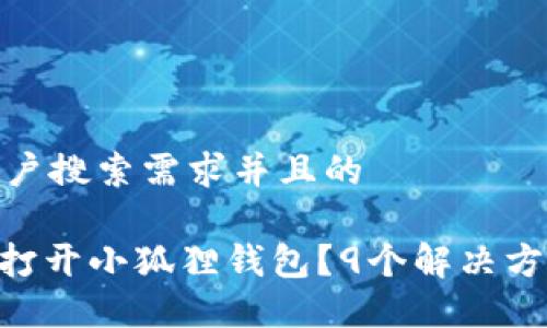 思考一个符合用户搜索需求并且的

360浏览器无法打开小狐狸钱包？9个解决方案教你轻松搞定