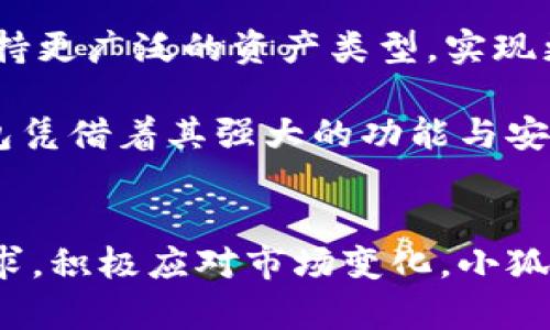 小狐狸钱包的全面解析：从功能到安全的10大优势
小狐狸钱包, 区块链, 数字资产, 加密货币/guanjianci

小狐狸钱包简介
小狐狸钱包（MetaMask）是一款广受欢迎的区块链钱包，专为加密货币交易和数字资产管理而设计。它支持以太坊及其兼容的区块链，允许用户安全地存储、管理和交易各种加密货币。在这个迅速发展的数字金融时代，小狐狸钱包以其便捷的功能和强大的安全性，吸引了大量用户的关注。

功能特点
小狐狸钱包的功能丰富，极大地方便了用户进行数字资产的管理和交易。首先，它的用户界面直观，适合各类用户使用。无论是新手还是有经验的投资者，都能在简单的操作中完成复杂的交易。此外，小狐狸钱包允许用户创建多个账户，方便不同的资产管理需求。

除了作为钱包功能外，小狐狸钱包还具有去中心化应用（dApp）的接入功能。用户可以直接通过钱包访问去中心化交易所、NFT市场等多种dApp，实现更为灵活的资产配置与交易。而且，用户只需通过简单签名即可授权交易，体验相当流畅。

安全性分析
对于数字资产而言，安全性是每个用户最关注的要素之一。小狐狸钱包通过多重安全措施来保护用户资产，保证交易的安全。用户的私钥只保存在本地，不会上传至服务器，增强了安全性。在进行任何交易时，钱包会要求用户确认，这一措施有效防止了未授权操作的发生。

此外，小狐狸钱包还支持硬件钱包联动，用户可选择将私钥存储在硬件钱包中，进一步提升安全性。即使设备被恶意攻击，用户的资产也能得到保护。小狐狸钱包的社区也会定期发布安全更新，提高软件的抵抗性。

用户体验与社区支持
小狐狸钱包的用户体验在区块链钱包中无疑表现突出，许多用户反馈其操作简单易懂，并且交易速度快，用户几乎没有遇到卡顿的情况。官网和官方社交媒体上也有丰富的资源，帮助用户解答常见问题，使得即便是初次接触数字资产的用户也能迅速上手。

小狐狸钱包的社区支持也十分活跃，用户可以在论坛上讨论使用心得，分享经验。官方团队对用户问题的响应速度也很快，维护了良好的用户关系。这样的社区氛围，鼓励了用户之间的互动和讨论，提升了用户的粘性。

小狐狸钱包的缺陷与不足
尽管小狐狸钱包具有众多优点，但也并非完美无缺。例如，它目前只支持以太坊及其兼容的代币，限制了用户的选择范围。此外，不同平台之间的钱包迁移和资产管理也较为麻烦，缺乏一键式的转移功能。对一些常用的数字资产进行跨链交易时，用户可能需要额外承担手续费和时间成本。

在安全性方面，即便小狐狸钱包采取了多种方式保护用户的资产，终究也无法完全杜绝网络攻击的风险。用户在管理资产时仍需保持警惕，定期更新密码，并注意保护自己的私钥，避免使用不安全的网络进行交易。

未来展望
随着区块链技术的不断发展，小狐狸钱包也在不断适应新的市场需求。随着去中心化金融（DeFi）和非同质化代币（NFT）的普及，预计小狐狸钱包将推出更多的功能，支持更广泛的资产类型，实现更便捷的管理。此外，未来也许会有更多关于跨链技术的支持，使得不同链之间的资产转移更加容易。小狐狸钱包的团队有望在未来的市场竞争中继续保持其优势地位。

在全球范围内，数字货币市场依旧在快速发展，而小狐狸钱包的不断也将使其保持竞争力。用户可以期待在操作体验和资产安全等方面的持续提升。结论是，小狐狸钱包凭借着其强大的功能与安全性，一直吸引着越来越多的用户使用，并预计在未来会有更多的发展。

总结
小狐狸钱包作为当前市场上最受欢迎的区块链钱包之一，以其便捷的功能和高度的安全性为用户提供了优秀的资产管理体验。在未来的发展中，只要持续关注用户需求，积极应对市场变化，小狐狸钱包无疑将继续为用户提供最优质的服务。无论你是加密货币的新手还是想要扩展投资的老手，小狐狸钱包都值得尝试。