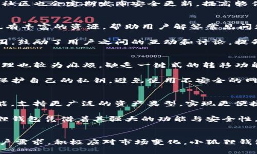 小狐狸钱包的全面解析：从功能到安全的10大优势
小狐狸钱包, 区块链, 数字资产, 加密货币/guanjianci

小狐狸钱包简介
小狐狸钱包（MetaMask）是一款广受欢迎的区块链钱包，专为加密货币交易和数字资产管理而设计。它支持以太坊及其兼容的区块链，允许用户安全地存储、管理和交易各种加密货币。在这个迅速发展的数字金融时代，小狐狸钱包以其便捷的功能和强大的安全性，吸引了大量用户的关注。

功能特点
小狐狸钱包的功能丰富，极大地方便了用户进行数字资产的管理和交易。首先，它的用户界面直观，适合各类用户使用。无论是新手还是有经验的投资者，都能在简单的操作中完成复杂的交易。此外，小狐狸钱包允许用户创建多个账户，方便不同的资产管理需求。

除了作为钱包功能外，小狐狸钱包还具有去中心化应用（dApp）的接入功能。用户可以直接通过钱包访问去中心化交易所、NFT市场等多种dApp，实现更为灵活的资产配置与交易。而且，用户只需通过简单签名即可授权交易，体验相当流畅。

安全性分析
对于数字资产而言，安全性是每个用户最关注的要素之一。小狐狸钱包通过多重安全措施来保护用户资产，保证交易的安全。用户的私钥只保存在本地，不会上传至服务器，增强了安全性。在进行任何交易时，钱包会要求用户确认，这一措施有效防止了未授权操作的发生。

此外，小狐狸钱包还支持硬件钱包联动，用户可选择将私钥存储在硬件钱包中，进一步提升安全性。即使设备被恶意攻击，用户的资产也能得到保护。小狐狸钱包的社区也会定期发布安全更新，提高软件的抵抗性。

用户体验与社区支持
小狐狸钱包的用户体验在区块链钱包中无疑表现突出，许多用户反馈其操作简单易懂，并且交易速度快，用户几乎没有遇到卡顿的情况。官网和官方社交媒体上也有丰富的资源，帮助用户解答常见问题，使得即便是初次接触数字资产的用户也能迅速上手。

小狐狸钱包的社区支持也十分活跃，用户可以在论坛上讨论使用心得，分享经验。官方团队对用户问题的响应速度也很快，维护了良好的用户关系。这样的社区氛围，鼓励了用户之间的互动和讨论，提升了用户的粘性。

小狐狸钱包的缺陷与不足
尽管小狐狸钱包具有众多优点，但也并非完美无缺。例如，它目前只支持以太坊及其兼容的代币，限制了用户的选择范围。此外，不同平台之间的钱包迁移和资产管理也较为麻烦，缺乏一键式的转移功能。对一些常用的数字资产进行跨链交易时，用户可能需要额外承担手续费和时间成本。

在安全性方面，即便小狐狸钱包采取了多种方式保护用户的资产，终究也无法完全杜绝网络攻击的风险。用户在管理资产时仍需保持警惕，定期更新密码，并注意保护自己的私钥，避免使用不安全的网络进行交易。

未来展望
随着区块链技术的不断发展，小狐狸钱包也在不断适应新的市场需求。随着去中心化金融（DeFi）和非同质化代币（NFT）的普及，预计小狐狸钱包将推出更多的功能，支持更广泛的资产类型，实现更便捷的管理。此外，未来也许会有更多关于跨链技术的支持，使得不同链之间的资产转移更加容易。小狐狸钱包的团队有望在未来的市场竞争中继续保持其优势地位。

在全球范围内，数字货币市场依旧在快速发展，而小狐狸钱包的不断也将使其保持竞争力。用户可以期待在操作体验和资产安全等方面的持续提升。结论是，小狐狸钱包凭借着其强大的功能与安全性，一直吸引着越来越多的用户使用，并预计在未来会有更多的发展。

总结
小狐狸钱包作为当前市场上最受欢迎的区块链钱包之一，以其便捷的功能和高度的安全性为用户提供了优秀的资产管理体验。在未来的发展中，只要持续关注用户需求，积极应对市场变化，小狐狸钱包无疑将继续为用户提供最优质的服务。无论你是加密货币的新手还是想要扩展投资的老手，小狐狸钱包都值得尝试。