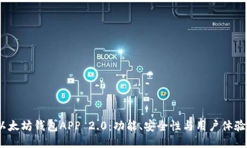 2023年最佳以太坊钱包APP 2.0：功能、安全性与用户体验的全方位比较
