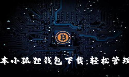 2023年最新版本小狐狸钱包下载：轻松管理你的数字资产！