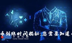 以太坊钱包转币到账时间