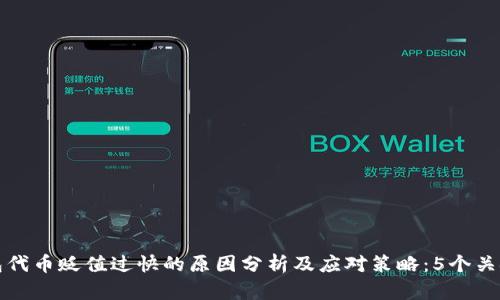 小狐狸钱包代币贬值过快的原因分析及应对策略：5个关键因素揭示