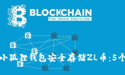如何使用小狐狸钱包安全存储ZL币：5个实用技巧