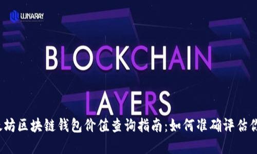 2023年以太坊区块链钱包价值查询指南：如何准确评估你的数字资产