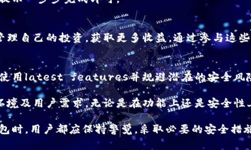 狐狸钱包（Fox Wallet）通常指的是一款支持加密货币和NFT的数字钱包应用。它允许用户安全地存储、管理及交易各种数字资产。在谈到狐狸钱包的访问网站时，通常会到它的官方网站或者相关的下载页面。

狐狸钱包的官方网站是用于获取最新信息、下载最新版本应用、了解产品功能和服务的主要途径。如果你想探寻关于狐狸钱包的更多具体信息，可以访问它的官网，通常是在其社交媒体或相关的加密货币论坛上也可以找到相关的链接。

如果你有兴趣使用狐狸钱包，务必确保访问的是官方渠道，以保护你的资金和信息安全。在继续点评狐狸钱包的相关功能之前，我们来详细介绍一下它可能的特点和优势。 

作为一款数字钱包，狐狸钱包在设计上通常具备以下几个方面的优势：

安全性
在选择一个数字钱包时，安全性是最为重要的考量因素之一。狐狸钱包采用高级加密技术来确保用户的资产安全。用户的私钥和助记词采用本地存储的方式，不会轻易被外部访问。再加上多重签名以及其他保护机制，使得狐狸钱包成为了加密爱好者和投资者的理想选择。

用户友好性
狐狸钱包在界面设计上注重用户体验，界面清晰明了，使得新手用户也能轻松上手。无论是交易、转账还是查看资产都非常直观，并且提供实时的数字资产价格更新功能，方便用户随时掌握市场动态。

多币种支持
狐狸钱包支持多种加密货币，这意味着用户可以在一个平台上管理多种不同的数字资产。这里面不仅包括主流的比特币、以太坊等，还有一些新兴的代币。这种多样性为用户提供了更多选择的空间，让投资组合更加丰富。

去中心化特点
狐狸钱包通常不依赖于第三方的中央机构，这使得用户在使用时能够拥有更高的自由度和隐私保障。用户完全掌握自己的资产，而无需担心可能出现的中心化平台风险。去中心化的优势在于即使在某些情况下，用户也可以直接通过其私钥恢复资产。

社区和支持
狐狸钱包往往有着活跃的社区支持。用户可以通过官方论坛、社交媒体等渠道获取帮助和建议。社区内的讨论和分享也能为用户提供丰富的信息来源，不论是市场动态、交易策略，还是技术问题，用户都能在这里找到答案。

创建数字钱包后，用户可以通过该钱包进行各项操作，比如存入、转出、交易等。具体操作流程一般如下：

创建钱包
在狐狸钱包的官网上下载并安装应用后，用户需要创建一个新钱包。创建过程通常包括生成助记词和设置密码。助记词是非常重要的，它是恢复钱包的唯一方式，务必妥善保管。

存入资产
创建钱包后，用户可以将已有的数字货币转入狐狸钱包，通常通过钱包提供的地址进行转账。这一步中，注意确认转账地址的准确性，避免资金损失。

进行交易
用户可以在狐狸钱包中进行交易，将资产兑换成其他币种，或者进行转账操作。这些操作一般都很简单，按照界面提示一步步完成即可。

收益管理
部分狐狸钱包还支持收益管理功能，比如用户可以在其中找到质押、借贷等功能，这些功能能够帮助用户更好地管理自己的投资，获取更多收益。通过参与这些活动，用户有机会在保持资产安全的同时，实现资产的增值。

定期更新和维护
和其他软件一样，狐狸钱包也需要定期进行更新，以保持安全性和功能的完善。用户应当保持应用的最新状态，以使用latest features并规避潜在的安全风险。

需要指出的是，随着区块链技术的发展，狐狸钱包如同其它数字钱包一样，需不断更新和升级以适应改变的市场环境及用户需求。无论是在功能上还是安全性上，狐狸钱包都需要保持持续的改进。

总之，狐狸钱包是一个功能全面的数字钱包选项，适合于希望管理多种加密资产的用户。然而，在使用任何数字钱包时，用户都应保持警觉，采取必要的安全措施，确保资产安全。