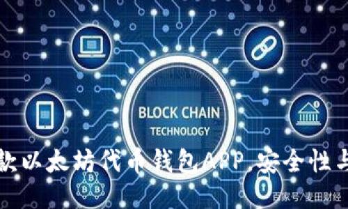 2023年最佳6款以太坊代币钱包APP，安全性与用户体验兼备