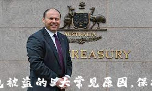 
揭秘小狐狸钱包被盗的5大常见原因，保护你的数字资产