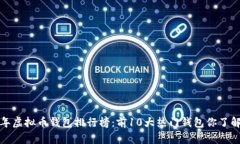 2023年虚拟币钱包排行榜：