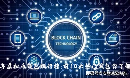 2023年虚拟币钱包排行榜：前10大热门钱包你了解了吗？