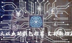 2023年最佳星火以太坊钱包