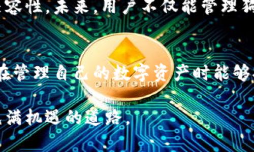   2023年安卓狗狗钱包更新：区块链技术如何提升您的数字资产安全性 / 

 guanjianci 安卓狗狗钱包, 区块链更新, 数字资产安全, 数字钱包 /guanjianci 

区块链技术的基础
区块链是一种去中心化的分布式账本技术，通过网络中的多个节点共同维护一个不可篡改的账本，让所有交易透明且安全。每一笔交易一旦记录在区块上，就无法更改，这给数字资产交易带来了前所未有的安全保障。随着狗狗钱包的更新，用户将能够借助区块链的优势，进一步增强对资产的控制，让隐私和安全性达到新的高度。

安卓狗狗钱包的功能提升
最近的更新引入了一系列新功能，使得安卓狗狗钱包在区块链支持下更加智能和高效。这些功能包括快速交易确认、智能合约支持、多币种钱包管理以及增强的用户界面，让用户更方便地管理他们的数字资产。无论是在进行日常小额交易，还是存储长期投资，狗狗钱包的更新无疑让用户体验得到了提升。

安全性的新高度
在数字资产管理中，安全性始终是用户最关心的问题之一。新的狗狗钱包版本采用了更为先进的加密算法，确保用户的私钥和交易数据不被泄露。结合区块链技术，钱包将提供更高的抗攻击能力，尤其是在面对网络攻击和恶意软件时。此外，用户也可以通过多重身份验证提供额外的安全层，以确保资金的安全性。

区块链和狗狗币的结合
狗狗币作为区块链世界中的一员，其背后有广泛的社区支持和投机性市场。新的狗狗钱包版本增强了与狗狗币的互动，更简化了用户在狗狗币上进行交易和投资的过程。此外，这次更新还可能为狗狗币的投资者提供更多的交易工具和分析功能，使他们能在复杂的市场条件中做出更明智的决策。

用户体验的
界面友好性对于信息密集型应用来说是十分关键的。新版本的安卓狗狗钱包致力于提供流畅的用户体验，无论是新手用户还是经验丰富的老玩家，都能轻易上手。设计团队在用户反馈的基础上进行了多次修改，使得从菜单导航到交易确认的每个环节都更加直观。用户还能根据个人使用习惯定制界面，使之更加符合他们的操作习惯。

社区和用户反馈
网站内的社区功能让用户能够分享他们的使用体验和心得，甚至提出改进建议。新的狗狗钱包更新考虑到了这些反馈，不仅在技术上进行了调整，还在内容上加入了用户生成的指南、教程和经验分享。这些社区驱动的内容极大丰富了狗狗钱包的生态，帮助用户更好地利用钱包的各项功能。

未来展望与区块链生态
随着区块链技术的不断成熟，未来数字资产管理将迎来更大的变革。狗狗钱包的最新更新仅是一个开始，进一步整合其他区块链协议和技术，将使钱包更具扩展性和兼容性。未来，用户不仅能管理狗狗币，还能通过这一平台管理多个区块链项目中的资产，进一步增强了用户的资产控制权和投资灵活性。

结尾及用户行动
安卓狗狗钱包的更新不仅提升了数字资产的安全性，更在用户体验上进行了极大的改善。与此同时，社区的参与也使得钱包更加契合用户的需求。通过这些更新，用户在管理自己的数字资产时能够拥有更多的选择和灵活性。我们鼓励用户尽快更新至最新版本，尽享这些新功能带来的便利。无论是日常交易还是投资理财，安卓狗狗钱包都将是您不可或缺的伴侣。 

随着区块链技术的迅速发展，用户应时刻保持对安全与交易的警惕，不断学习与适应新的趋势和工具。未来的区块链生态系统充满希望，我们期待与您共同踏上这条充满机遇的道路。