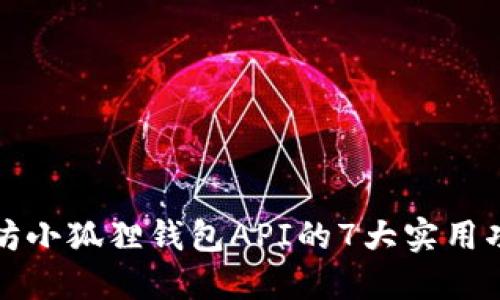 深入探索以太坊小狐狸钱包API的7大实用功能与实现技巧