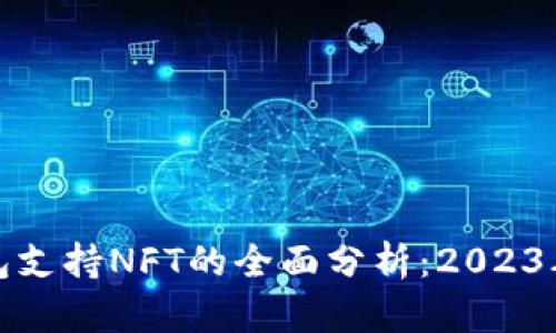 小狐狸钱包支持NFT的全面分析：2023年最新信息