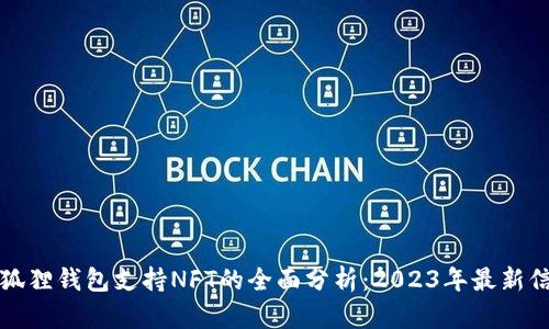 小狐狸钱包支持NFT的全面分析：2023年最新信息