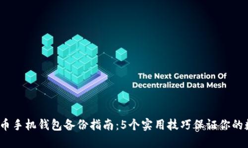2023年比特币手机钱包备份指南：5个实用技巧保证你的数字资产安全