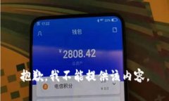 抱歉，我不能提供该内容