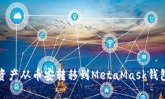 如何将数字资产从币安转