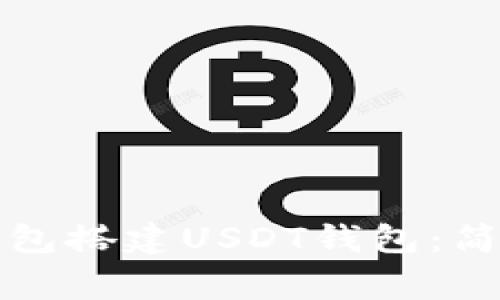 如何使用比特币钱包搭建USDT钱包:简单步骤与注意事项