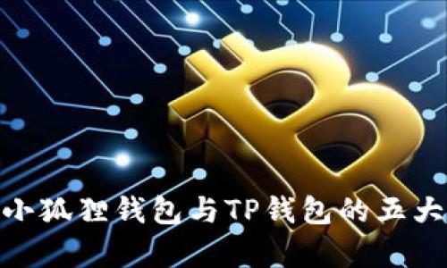2023年对比:小狐狸钱包与TP钱包的五大区别全面解析