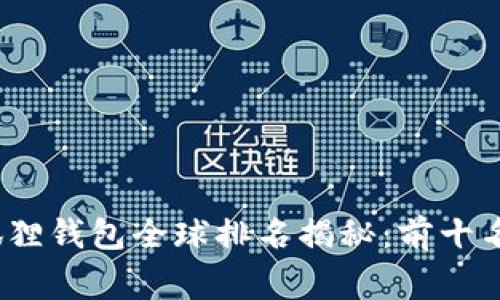 2023年小狐狸钱包全球排名揭秘：前十名的背后故事