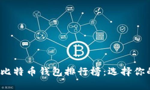 2023年全球十大比特币钱包排行榜：选择你的数字资产保护者