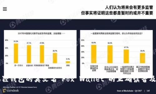 小狐狸钱包的英文名“Fox Wallet”的正确读音及解析