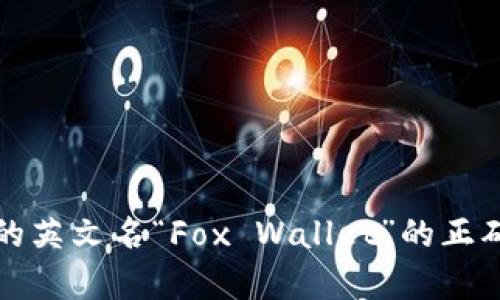 小狐狸钱包的英文名“Fox Wallet”的正确读音及解析