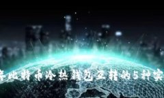 2023年比特币冷热钱包互转