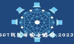 如何开通USDT钱包并安全存