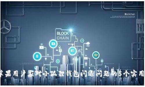 2023年苹果用户应对小狐狸钱包闪退问题的5个实用解决方案