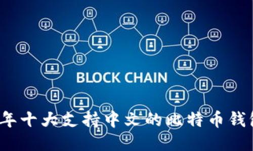 2023年十大支持中文的比特币钱包推荐