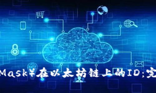 小狐狸钱包（MetaMask）在以太坊链上的ID：完整解析与使用指南