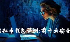 : 2023年最佳虚拟币钱包评