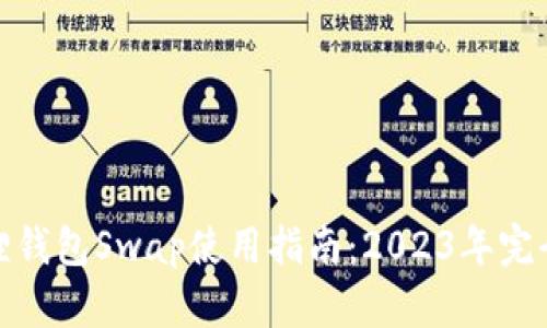 小狐狸钱包Swap使用指南：2023年完全手册