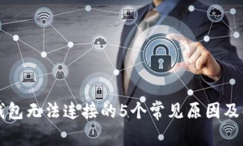 区块链钱包无法连接的5个常见原因及解决方法