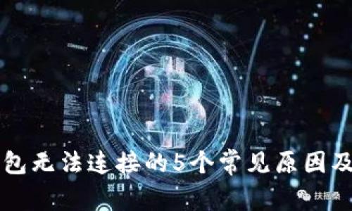区块链钱包无法连接的5个常见原因及解决方法