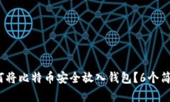 2023年如何将比特币安全放