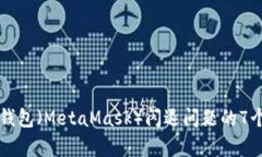 解决狐狸钱包（MetaMask）闪